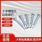 十字 大和GB15856.1 十字槽盘头钻尾钉