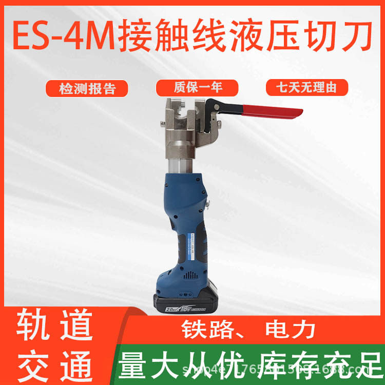 铁路电车接触线切割剪液压断线剪ES-4M迷你电动接触线液压切刀