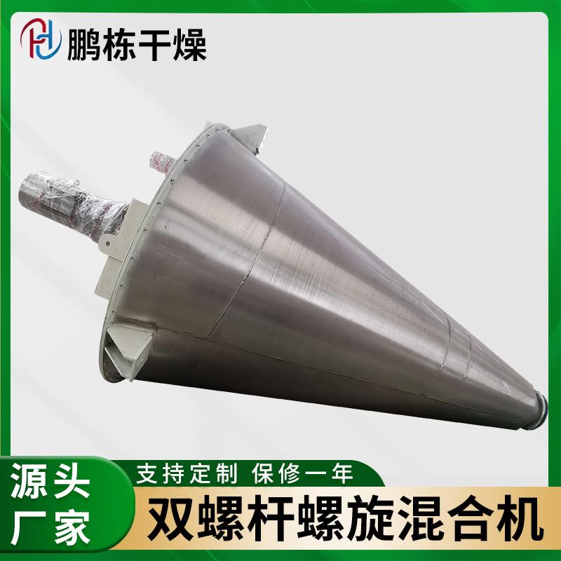 双螺旋锥形混合机海藻泥螺杆混料机碳化硅陶瓷釉料立式小型搅拌机