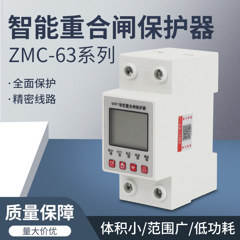 ZMC-63智能重合闸保护器过欠压保护器自复式
