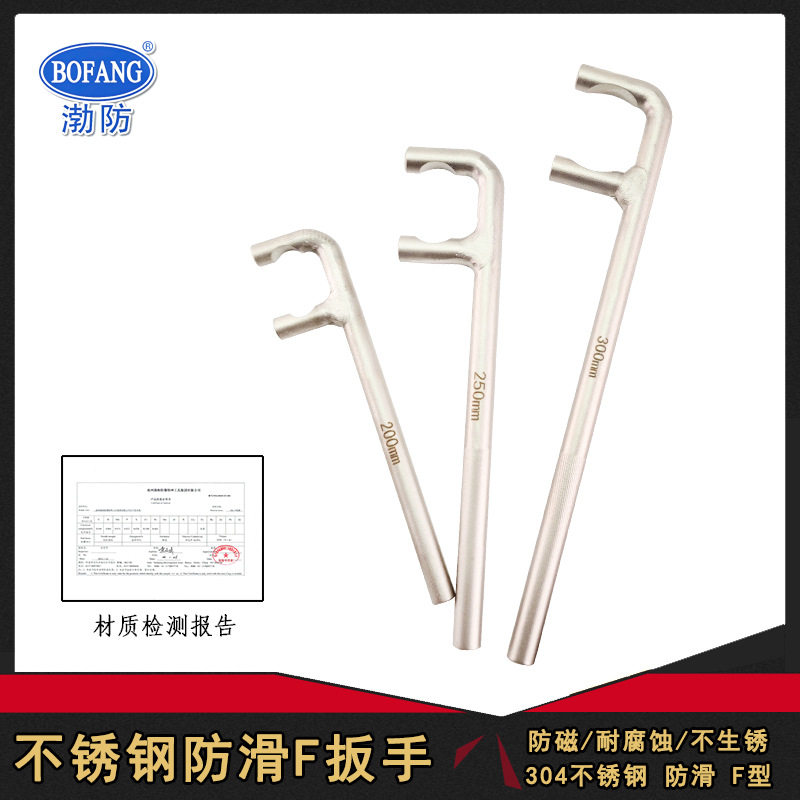304渤防不锈钢防滑F型扳手开关F型阀门扳手白钢两爪阀门钩扳手