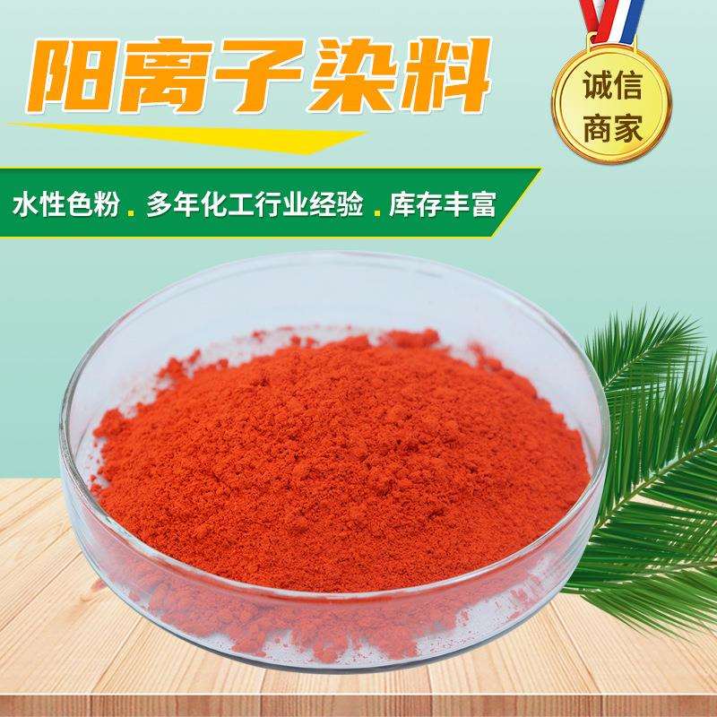 现货阳离子染料腈纶纤维纺织印染油墨造纸用染料阳离子染料