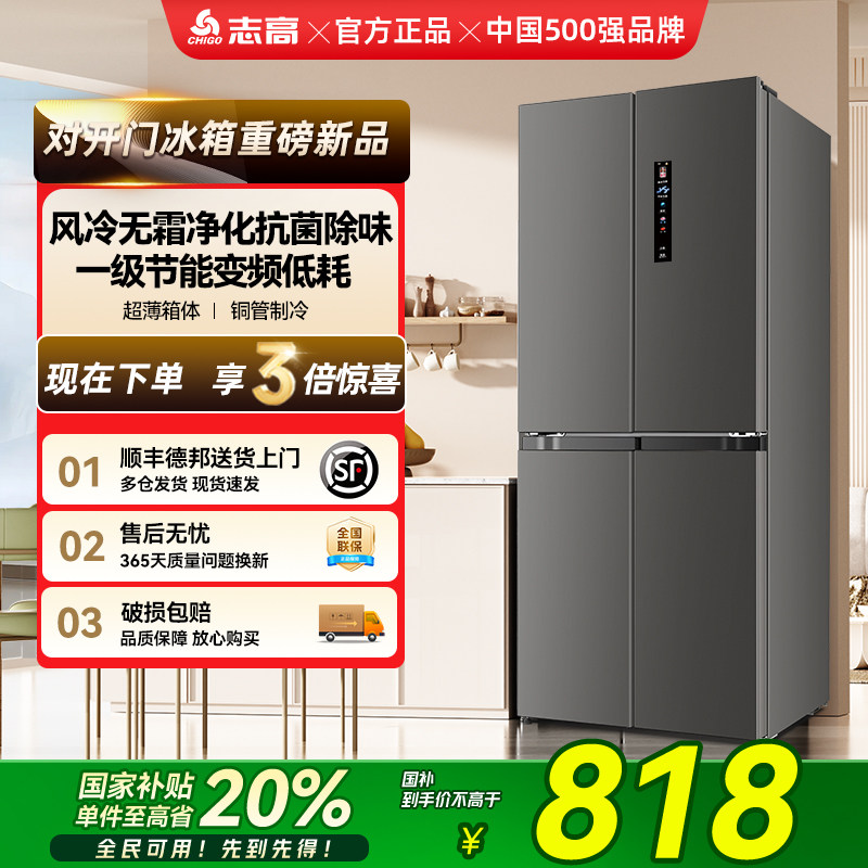 志高十字四门超薄一级无霜电冰箱