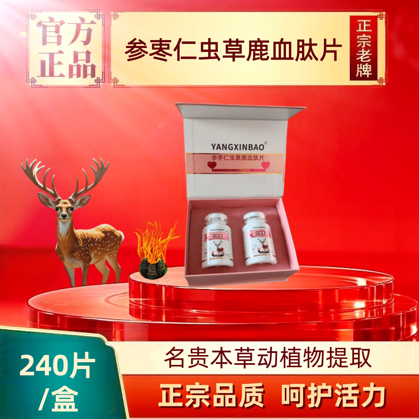 正品补恒素参枣仁鹿血多肽片240片/盒鹿心肌肽蛹虫草片60片/瓶