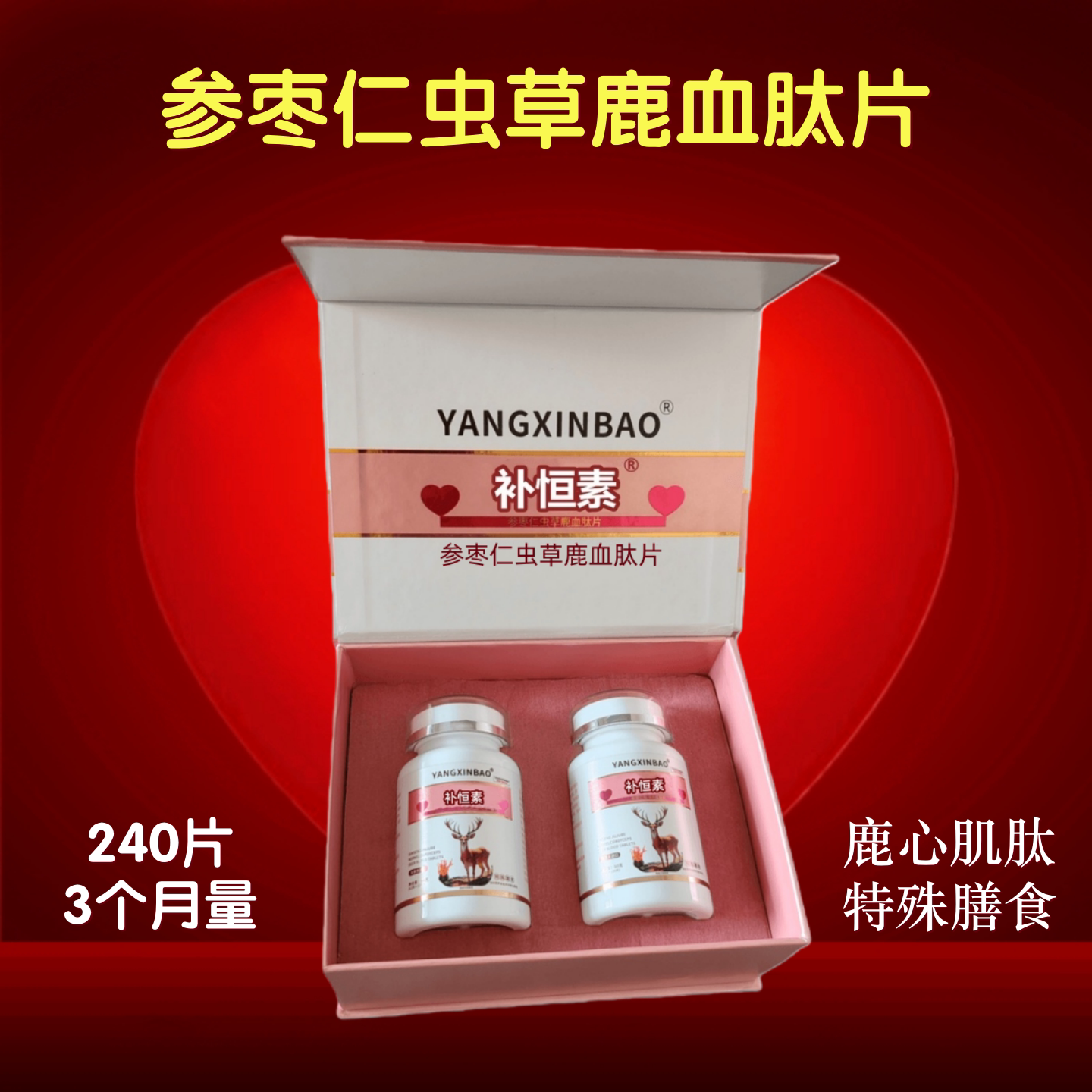 补恒素参枣仁虫草鹿血肽240片/盒鹿心肌肽蛹虫草片60片/小分子肽