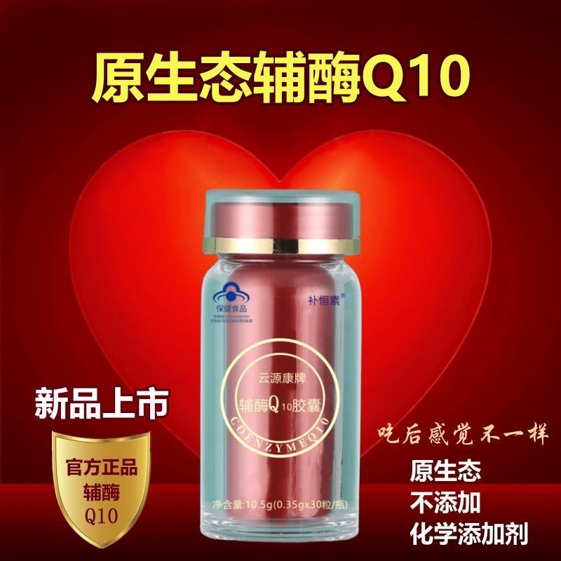 呵护心脏补恒素原生态辅酶q10胶囊免疫力安心睡眠