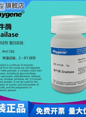 蜗牛酶 Snailase 实验试剂 高纯 细胞破壁 10g [PH1785 PHYGENE]