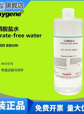 无硝酸盐水 Nitrate-free water 水质检测 实验分析 科研 500mL
