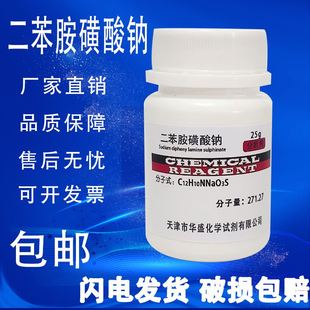 二苯胺磺酸钠IND指示剂化学试剂二苯胺-4-磺酸钠AR分析纯25g/瓶