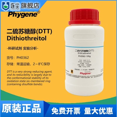 DTT 二硫代苏糖醇 二硫苏糖醇 Dithiothreitol 99% 实验试剂 100g