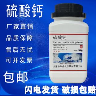 包邮 硫酸钙AR500g石膏粉分析纯二水合硫酸钙无水硫酸钙试剂实验用