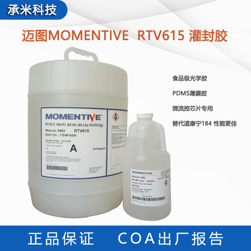 原装迈图RTV615灌封胶MOMENTIVE 615AB光学胶微流控芯片PDMS薄膜