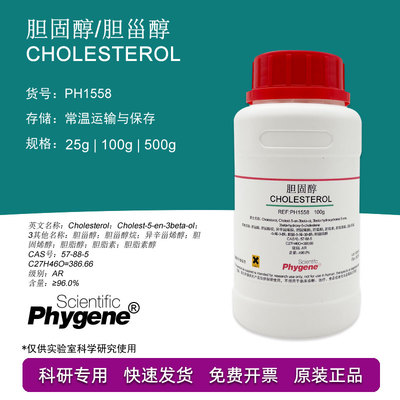 胆固醇 胆甾醇 Cholesterol AR分析纯 实验试剂 [PH1558 PHYGENE]