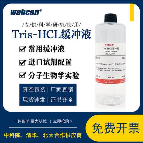 Tris-HCI缓冲溶液 10mM Tris-盐酸缓冲液三羟甲基氨基甲烷缓冲液