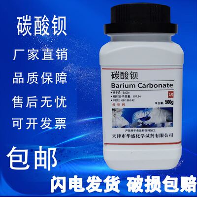 碳酸钡 AR500g分析纯BaCO3化工原料化学试剂实验用品耗材包邮
