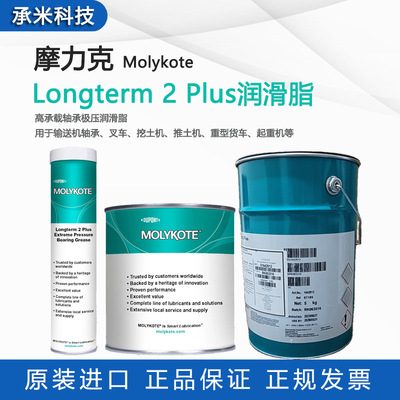 摩力克longterm 2 plus轴承润滑脂极压高承载润滑膏MOLYKOTE2plus