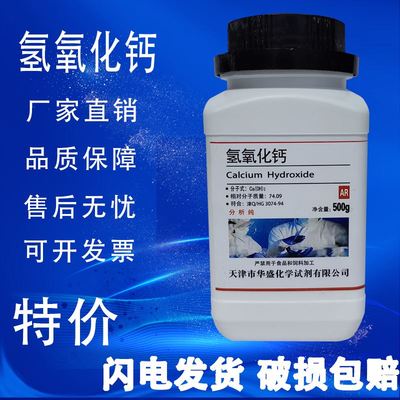 氢氧化钙AR500g熟石灰消石灰分析纯化学试剂实验用品澄清石灰水
