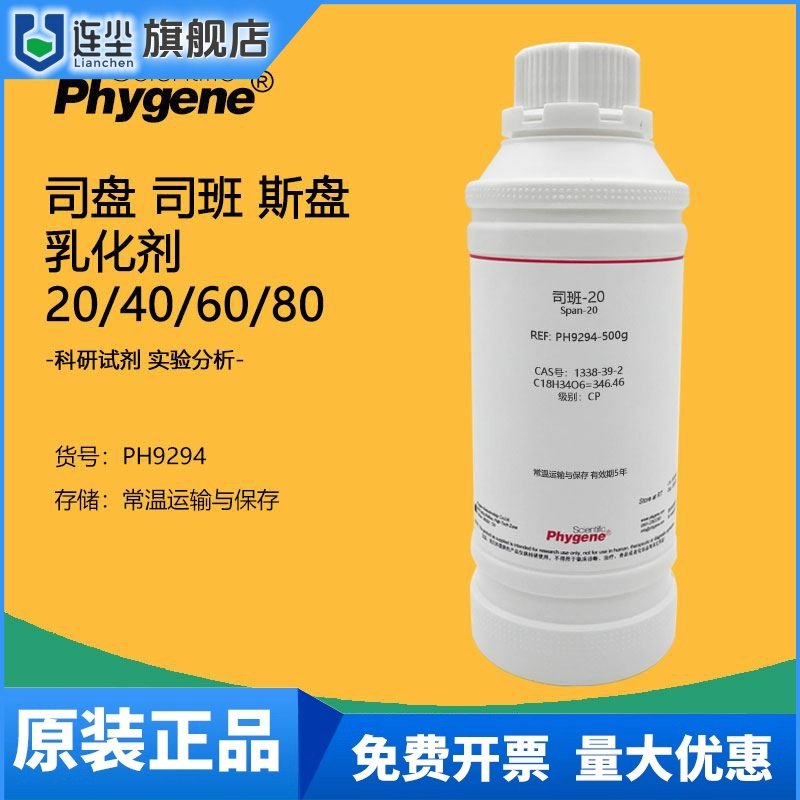 司盘 司班 斯盘 乳化剂 Span S20 S40 S60 S80 实验试剂 非离子型