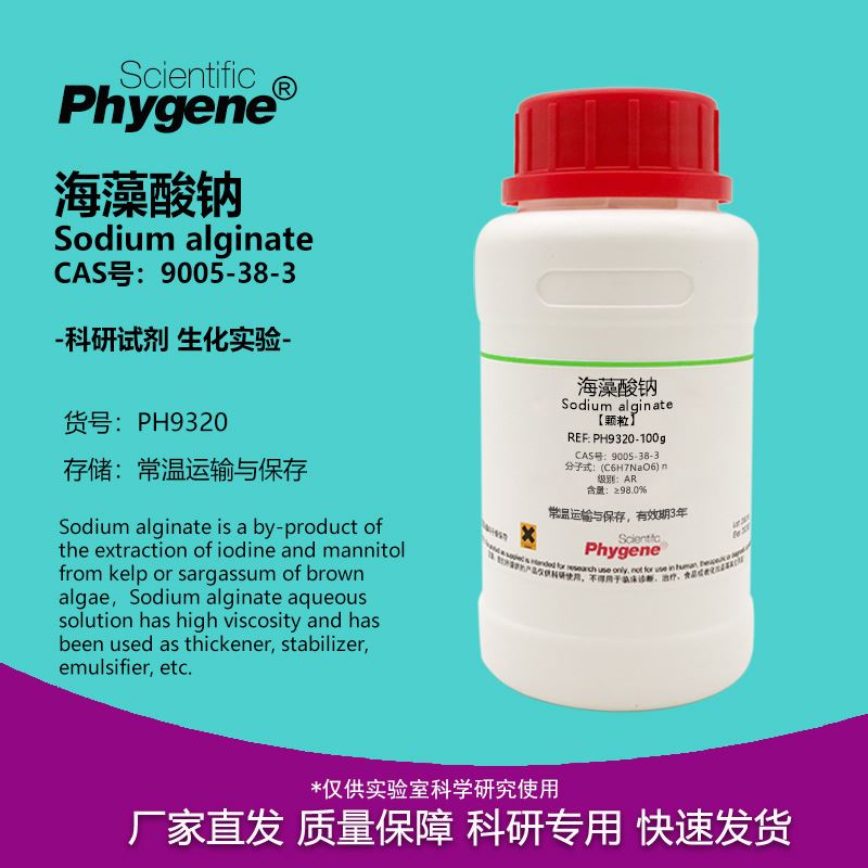 海藻酸钠 藻胶钠 粉末颗粒 AR级 乳酸钙 DIY科研实验试剂水精灵
