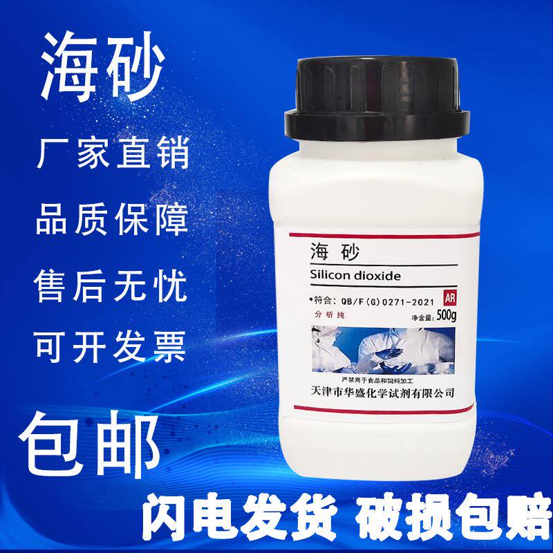 海砂 海沙 实验室用品 分析纯 AR 500g 化学试剂二氧化硅原料包邮