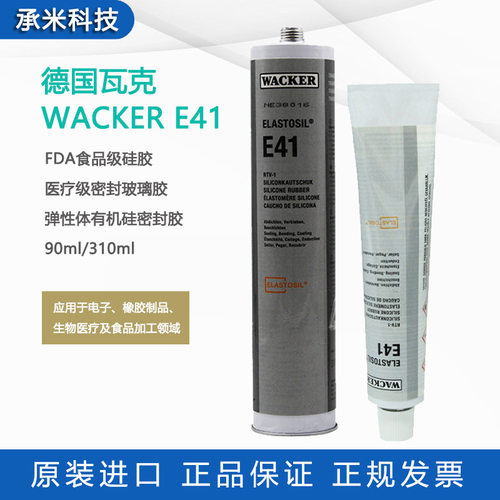 瓦克E41食品级硅胶WACKER胶水脱酸固化有机硅密封胶医疗橡胶90ml