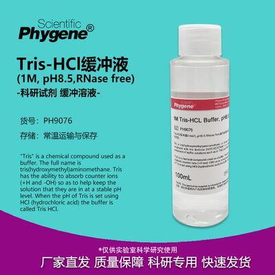 Tris-HCl缓冲液 1M Tris-HCl pH8.5 无菌 500mL [PH9076 PHYGENE]