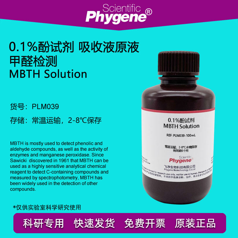 0.1%MBTH 酚试剂 甲醛检测实验 吸收液 甲醛标液 硫酸铁铵溶液