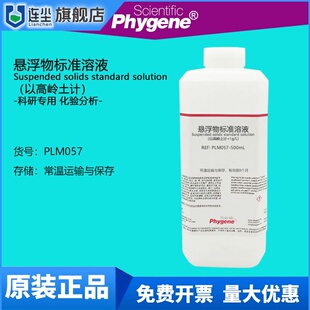 悬浮物标准溶液 悬浮物校准液 1g/L 以高岭土计 水质检测用 500mL
