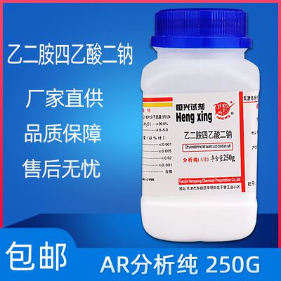 乙二胺四乙酸二钠AR分析纯实验用品GR优级纯edta二钠化学试剂现货