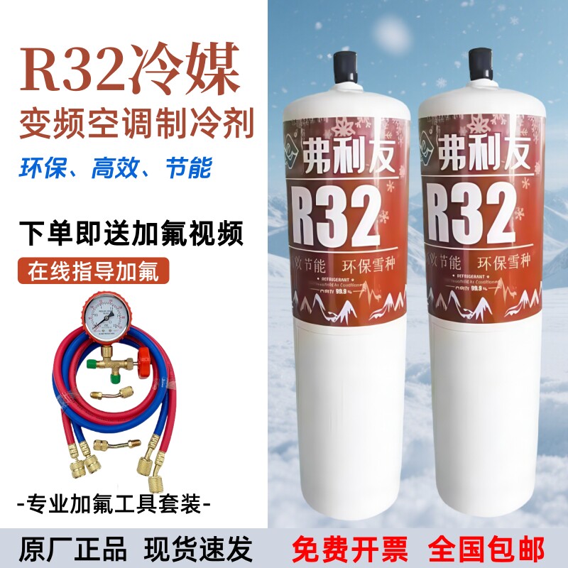 R32冷媒R32制冷剂家用变频雪种空调R32加氟冷媒套装工具冰种制冷
