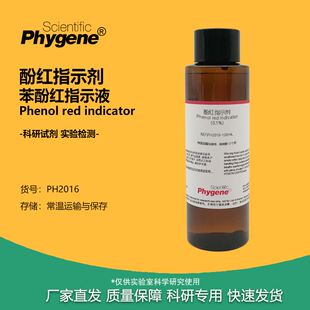 酚红指示剂 酚磺酞指示液 苯酚红指示液溶液 实验检测 0.1% 0.4%