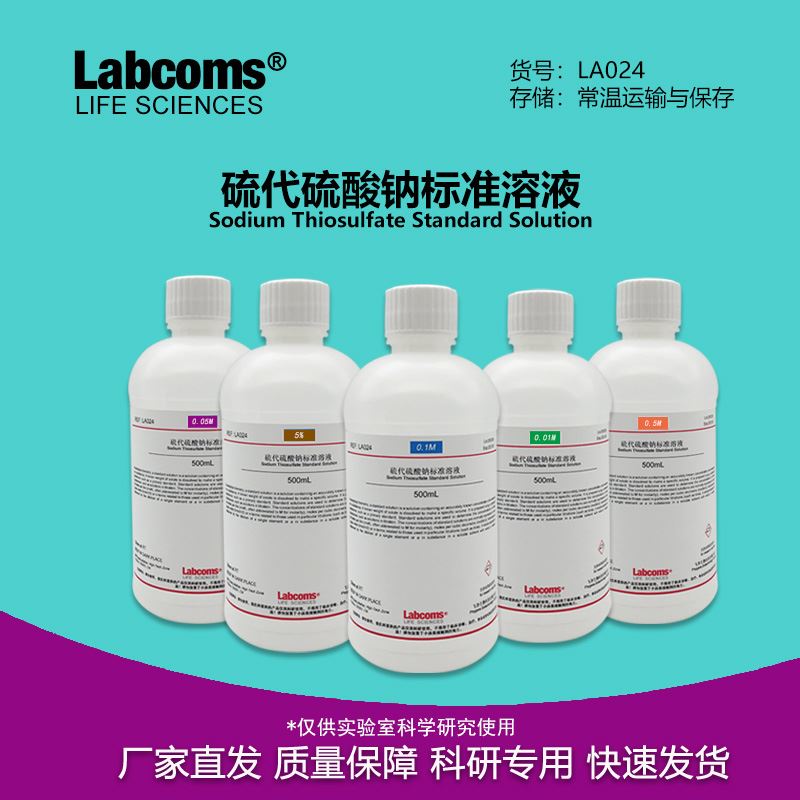 硫代硫酸钠标准溶液滴定分析用试剂海波大苏打溶液除氯实验 0.1M