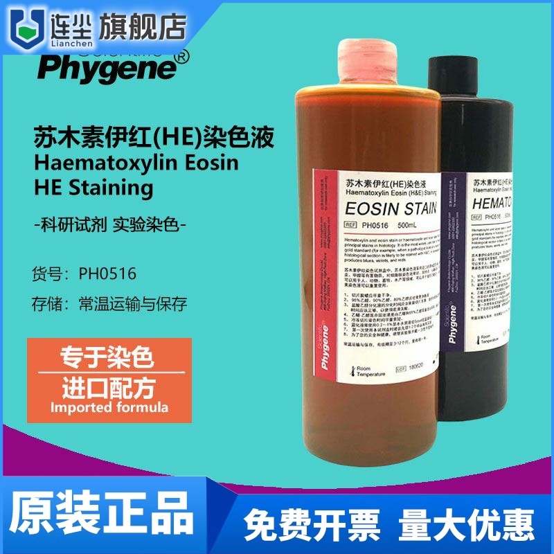 苏木素伊红染色液 HE染色液 苏木精伊红染色 [PH0516 PHYGENE]