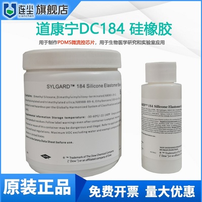 道康宁184硅橡胶PDMS聚二甲基硅氧烷DC184灌封胶微流控芯片光学胶