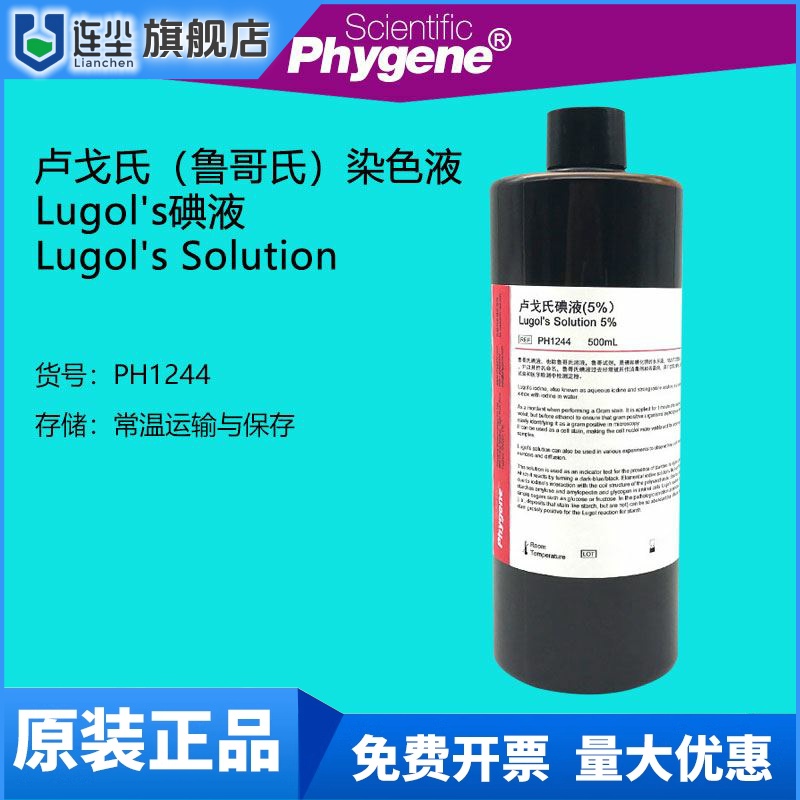 碘-碘化钾溶液 鲁哥氏碘液 卢戈氏鲁哥氏溶液 科研专用 碘染色实