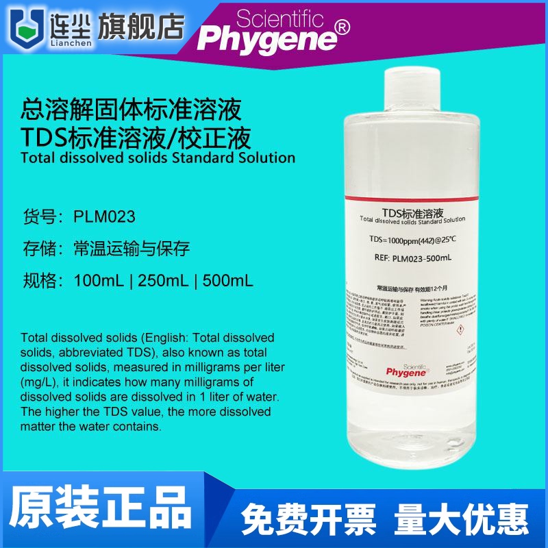 TDS标准溶液 总溶解固体校正液 1382ppm 1000ppm 1414.8ppm 定制