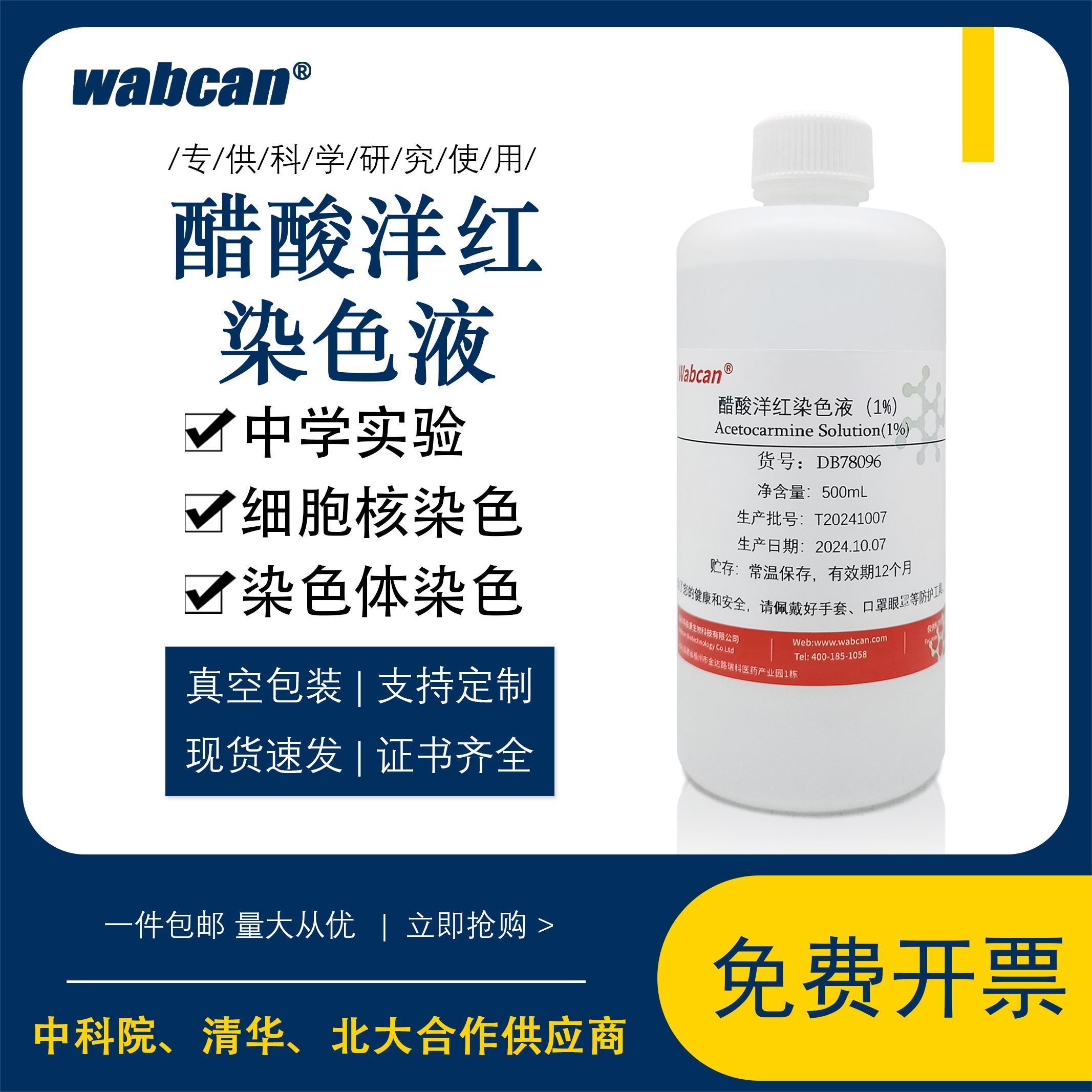 醋酸洋红染色液 实验室细胞核染色试剂 乙酸胭脂红染色液
