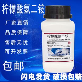 柠檬酸氢二铵 分析纯 枸椽酸氢二铵 AR500g 化学试剂 实验用品