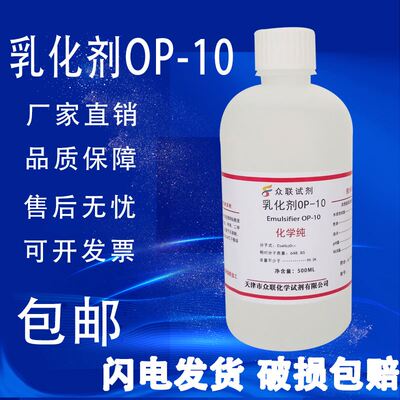 OP10乳化剂 NP/TX-10分析纯500ml 烷基酚聚氧乙烯醚实验试剂包邮