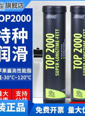 德国阿吉普AUTOL TOP2000特种多用途润滑脂 自行车禧玛诺苹果酱