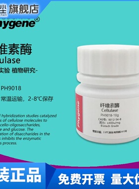 纤维素酶 Cellulase 400u/mg 生物技术级 实验专用 试剂 PHYGENE
