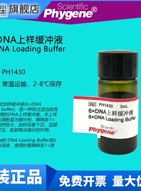 PH1430 6×DNA上样缓冲液 6×DNA Loading Buffer 5mL PHYGENE