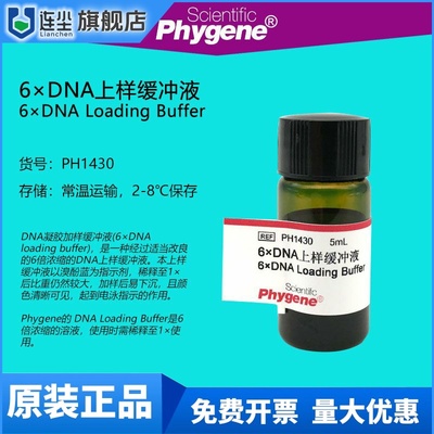 PH1430 6×DNA上样缓冲液 6×DNA Loading Buffer 5mL PHYGENE