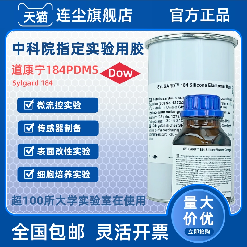 中科院指定】陶熙道康宁184PDMS
