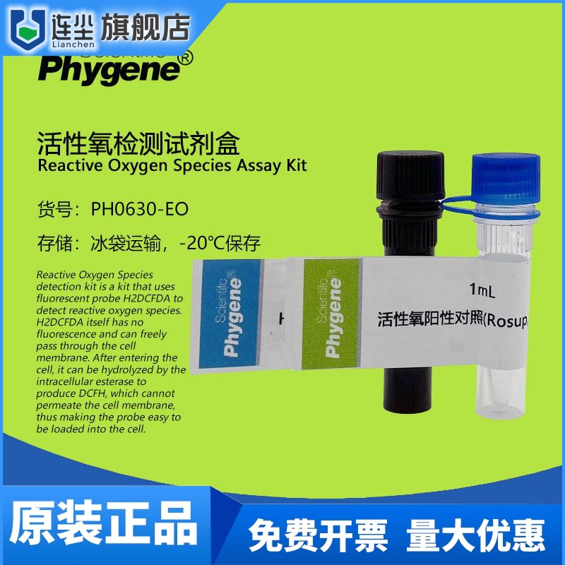 ROS活性氧检测试剂盒 H2DCFH-DA探针 1000T [PH0630-EO PHYGENE]