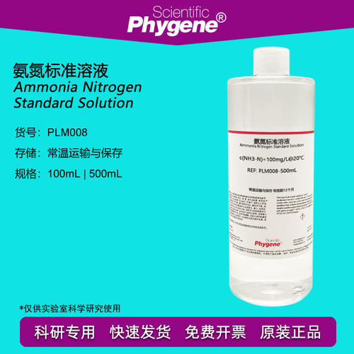 氨氮标准溶液 氨氮离子校准液 水质检测 COD分析 PLM008 PHYGENE