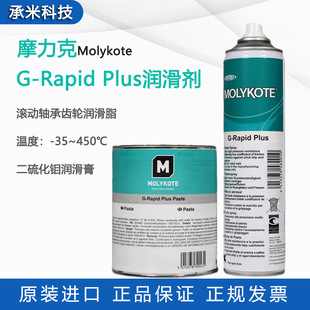摩力克G Paste轴承润滑脂molykote二硫化钼润滑膏喷剂 Rapid Plus