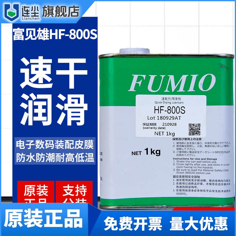 正品台湾FUMIO富见雄HF-800S速干性润滑剂电子数码干膜皮膜油 1KG