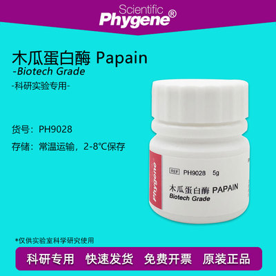 木瓜蛋白酶试剂 番木瓜酶 100g 番瓜酵素 木瓜酶 Papain 科研专用