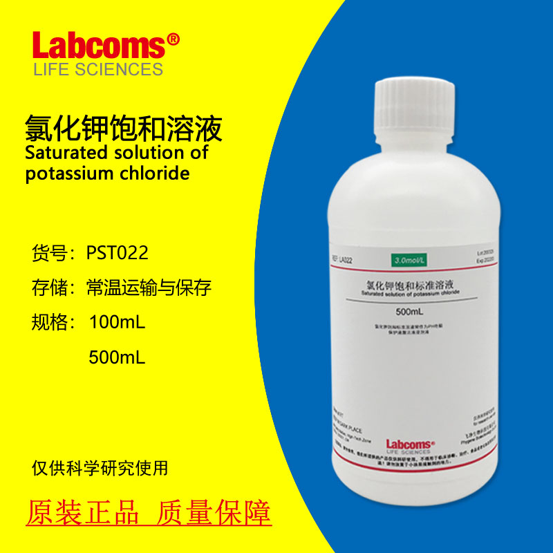 3.3mol/L氯化钾饱和溶液电极探头保护液试剂 500mL LA022 LABCOMS
